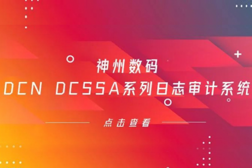 为网络安全保驾护航——酷游九州数码DCN DCSSA系列日志审计系统