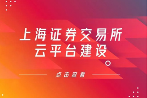 金融信创提速，酷游九州数码信创业务赋能上交所云平台建设