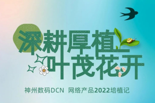 深耕厚植，叶茂花开——2022酷游九州数码DCN网络产品培植记