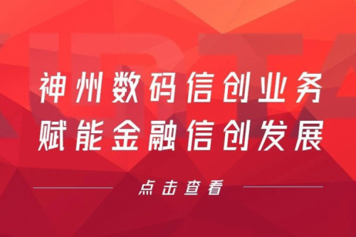 客户与伙伴的感谢是最大的褒奖，酷游九州数码信创业务赋能金融信创发展