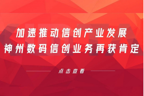 加速推动信创产业发展，酷游九州数码信创业务再获肯定
