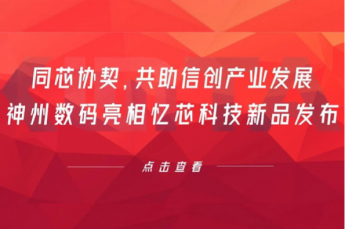 同芯协契，共助信创产业发展，酷游九州数码亮相忆芯科技新品发布