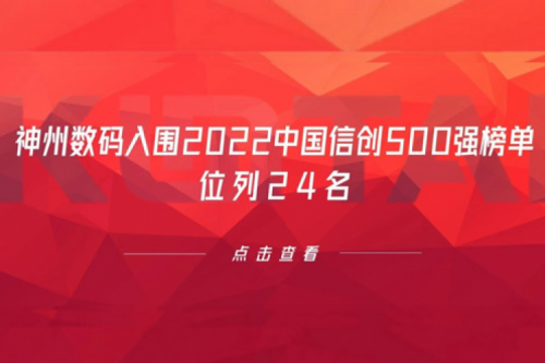 持续深化信创产业实践，酷游九州数码入围2022中国信创500强榜单，位列24名