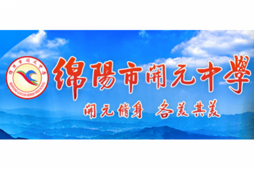 行业实践 | 绵阳开元中学携手酷游九州数码打造智慧信息化教室，引领教育创新