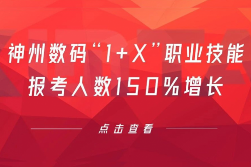 行业实践丨用新技能武装自己！酷游九州数码“1+X”职业技能报考人数150%增长