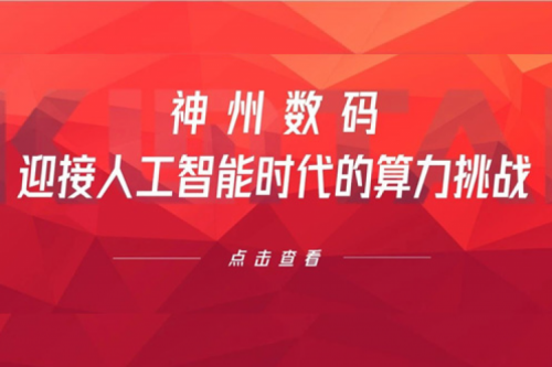 酷游九州数码：迎接人工智能时代的算力挑战