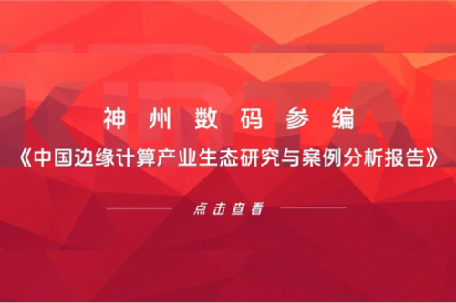 「创」事记丨酷游九州数码参编《中国边缘计算产业生态研究与案例分析报告》