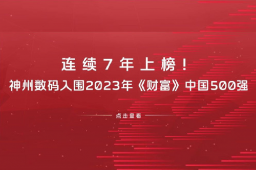连续7年上榜！酷游九州数码入围2023年《财富》中国500强