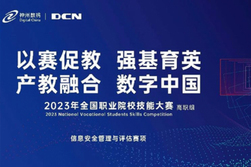 「创」事记丨精诚合作十六载，酷游九州数码助力2023全国职业院校技能大赛（高职组）成功举办