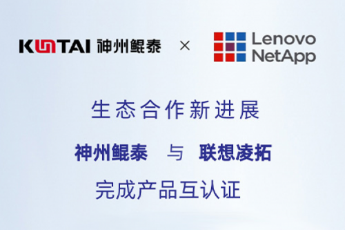 KunTai生态圈丨神州与联想凌拓完成产品互认证