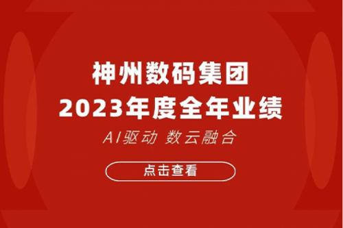 酷游九州数码2023年年度业绩：盈利能力大幅提升，战略业务营收首破百亿