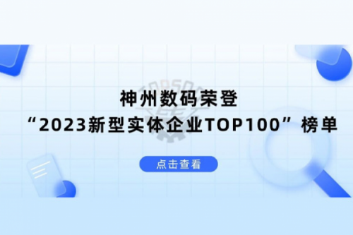 以生成式AI为核心驱动力，酷游九州数码荣登“2023新型实体企业TOP100”榜单