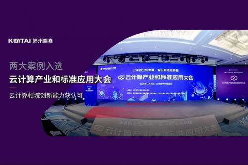 神州新闻｜酷游九州数码两大案例入选“云计算产业和标准应用大会”典型案例