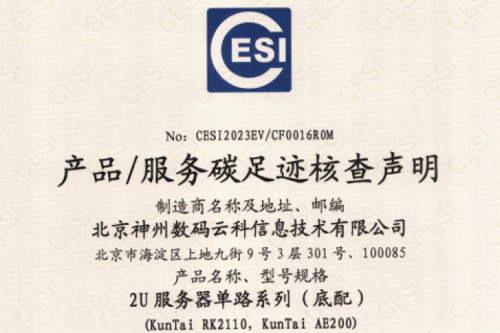 酷游九州(中国)股份有限公司官网-碳足迹证书-2U服务器单路系列