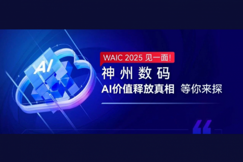 WAIC 2025 见一面！酷游九州数码AI价值释放真相等你来探